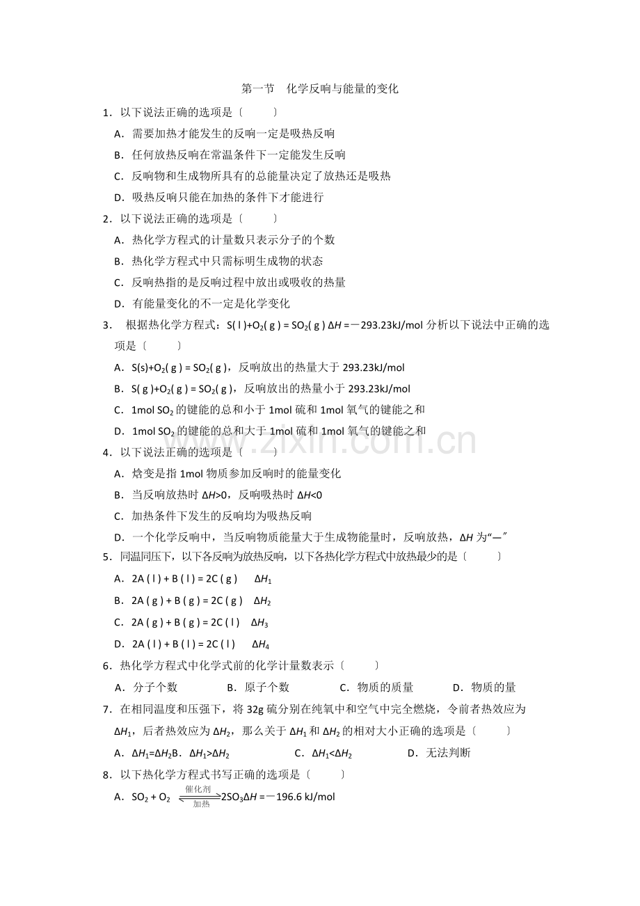 2022年高中化学随堂练习第一章第一节化学反应与能量的变化1.docx_第1页