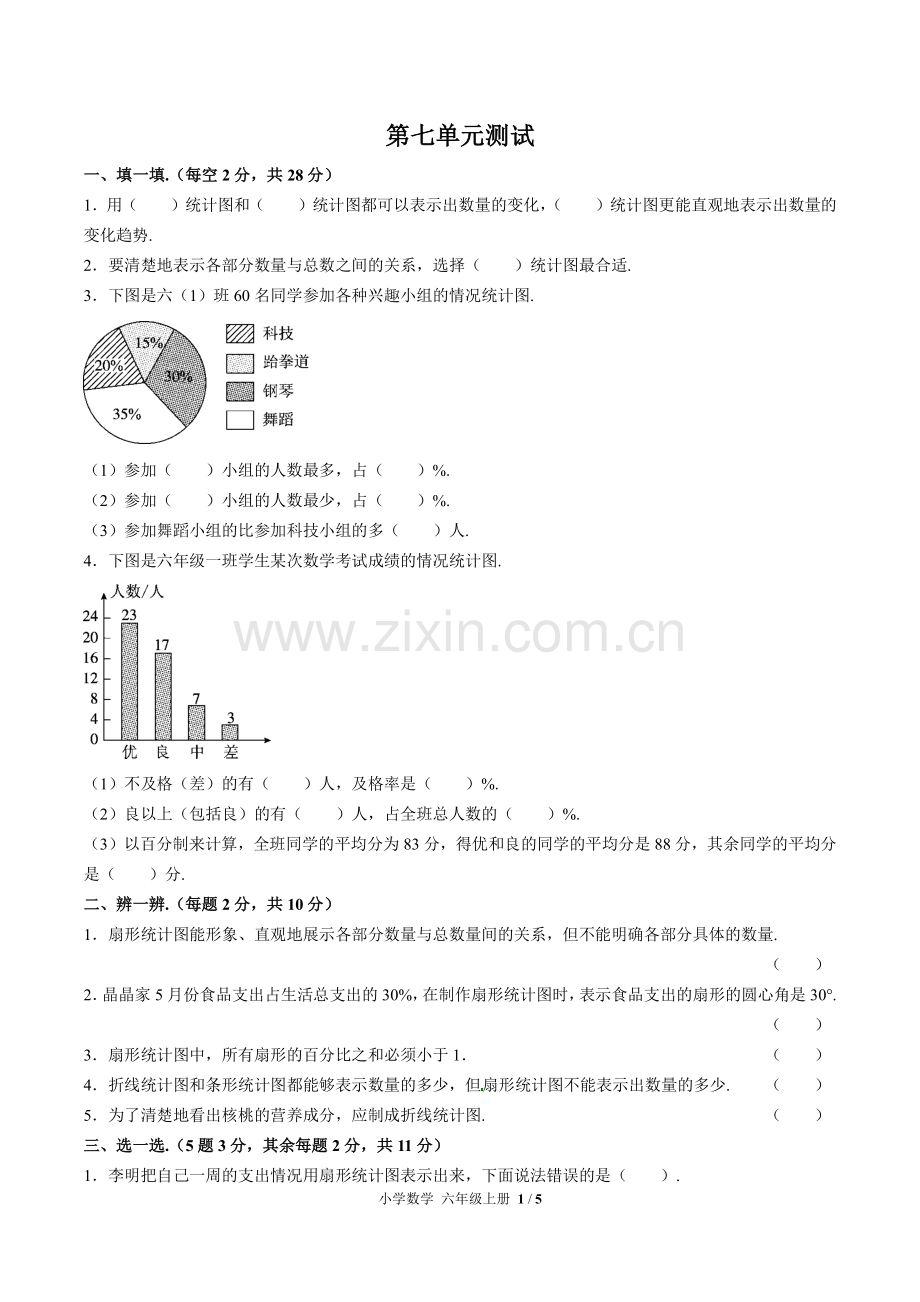 (人教版)小学数学六上-第七单元测试03.pdf_第1页