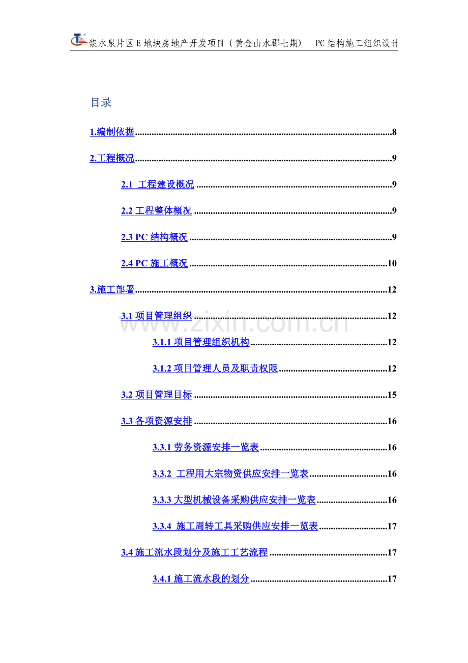 PC施工组织设计(附件).docx_第2页