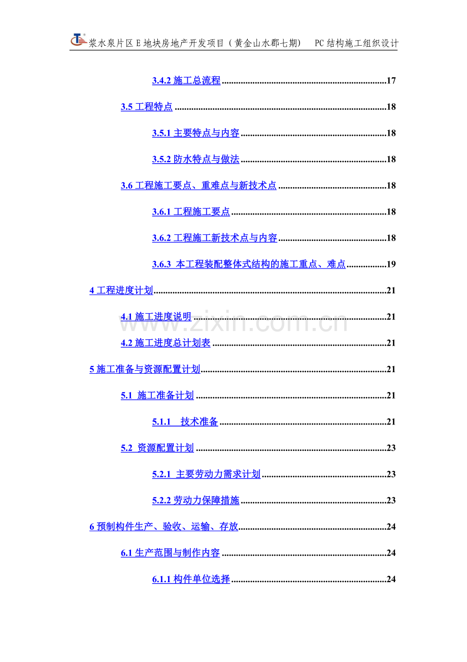 PC施工组织设计(附件).docx_第3页