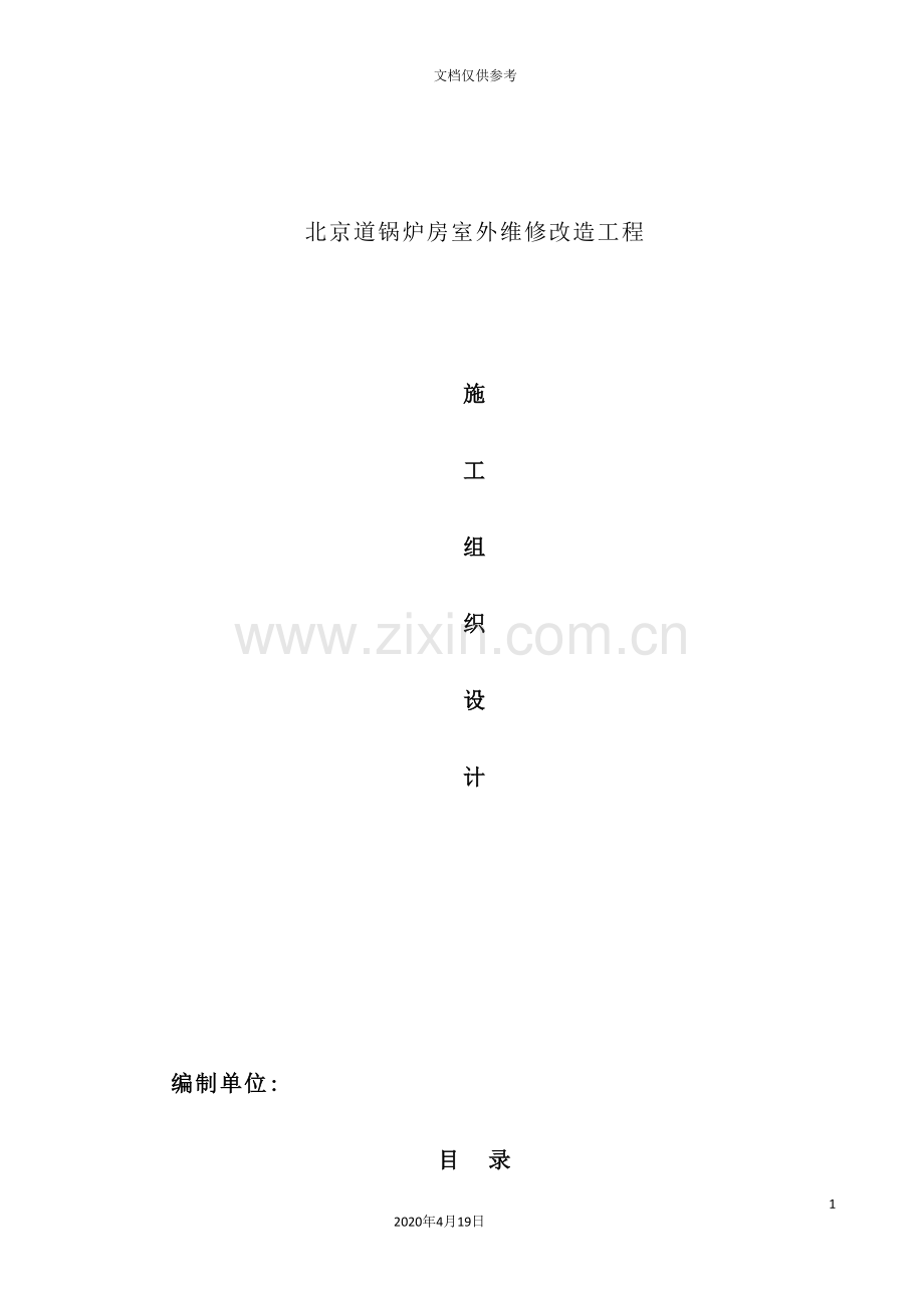 锅炉房室外维修改造工程施工组织设计.doc_第2页