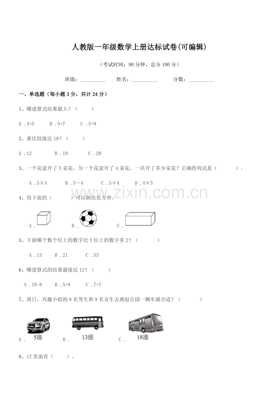 2022-2022年度榆树市先锋二中人教版一年级数学上册达标试卷.docx_第1页