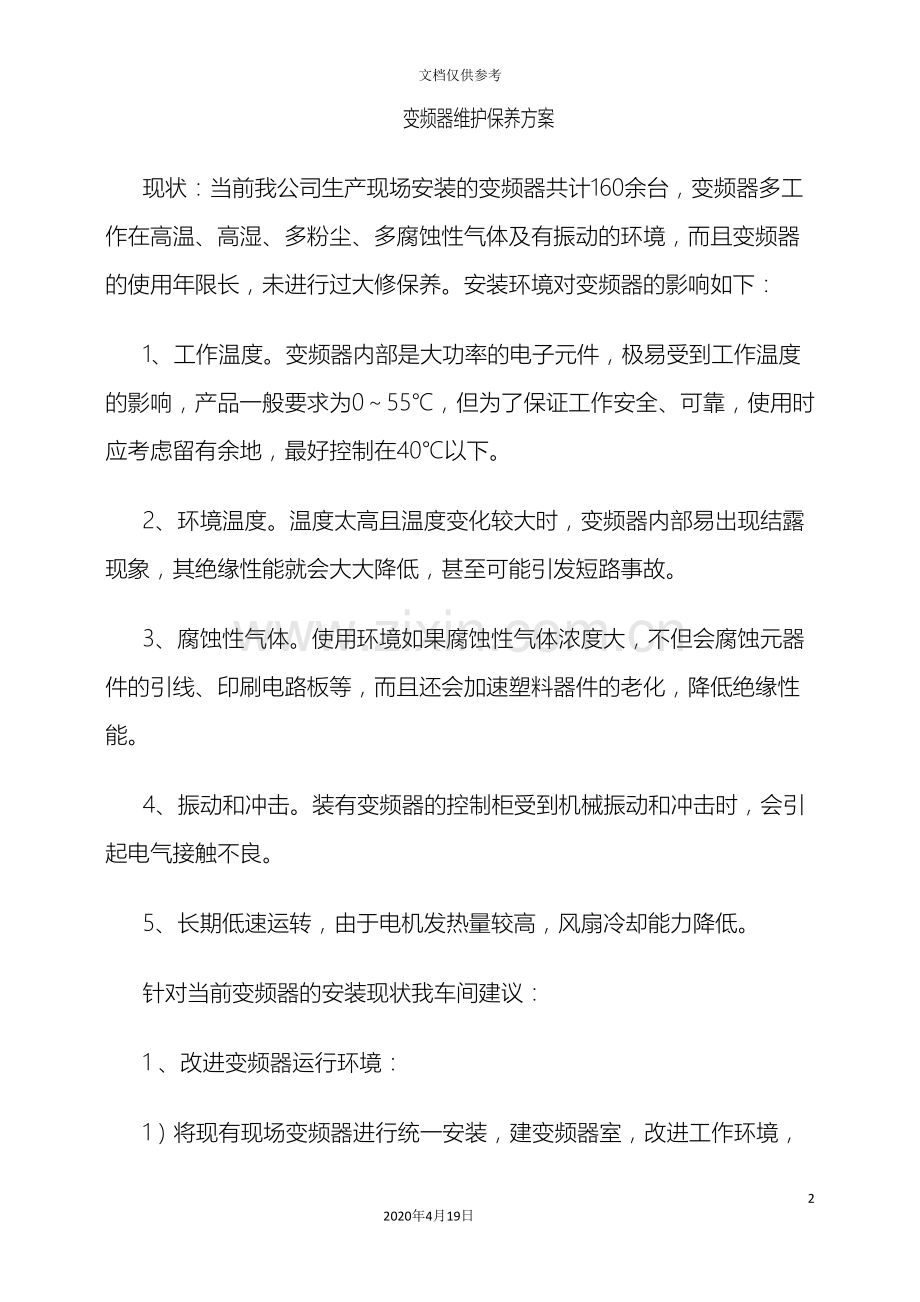 变频器维护保养方案.doc_第2页