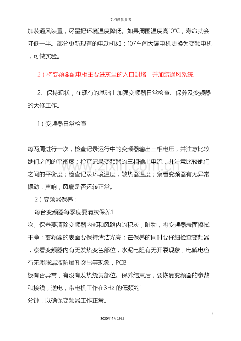 变频器维护保养方案.doc_第3页