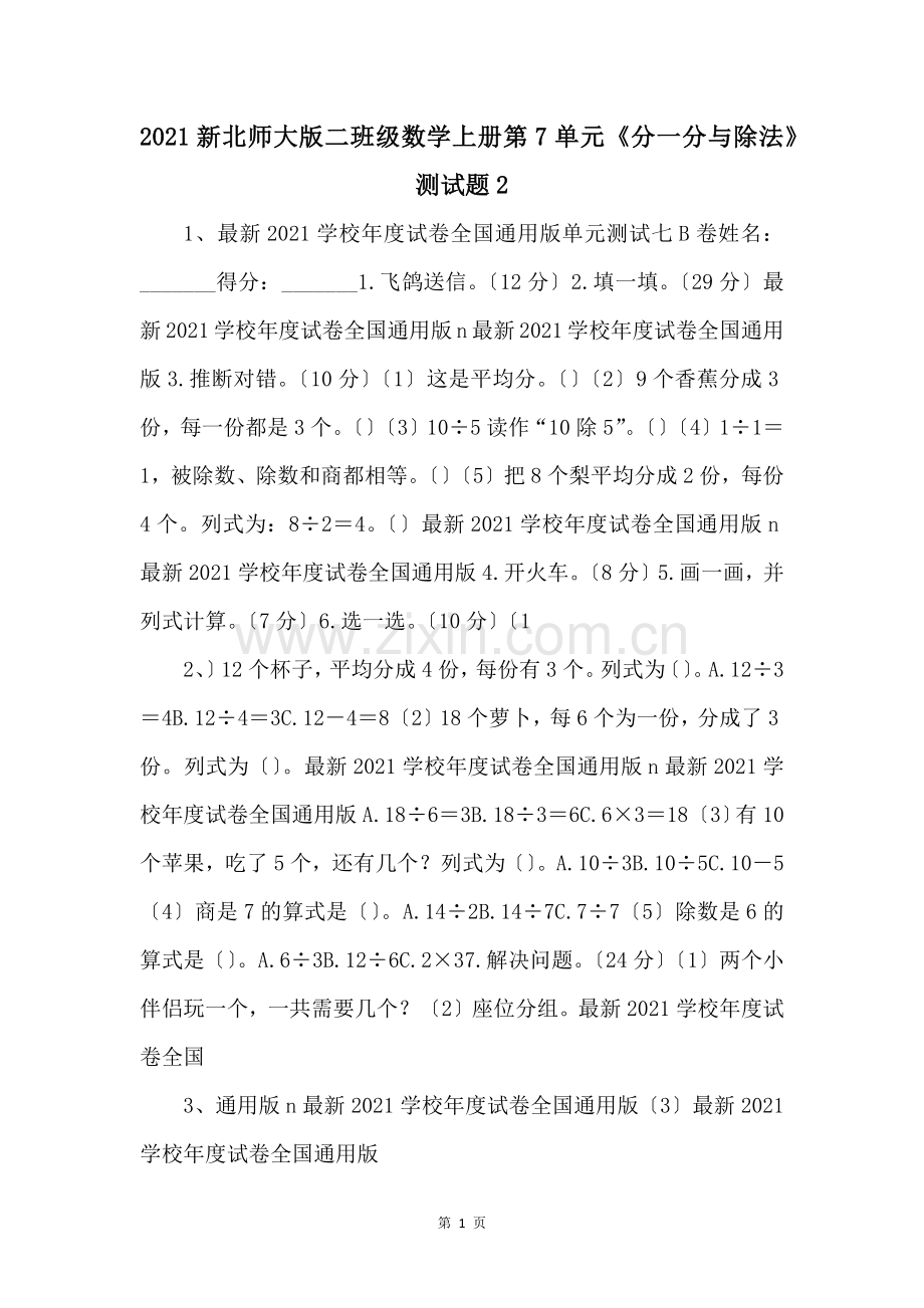 2021新北师大版二年级数学上册第7单元分一分与除法测试题2-.docx_第1页