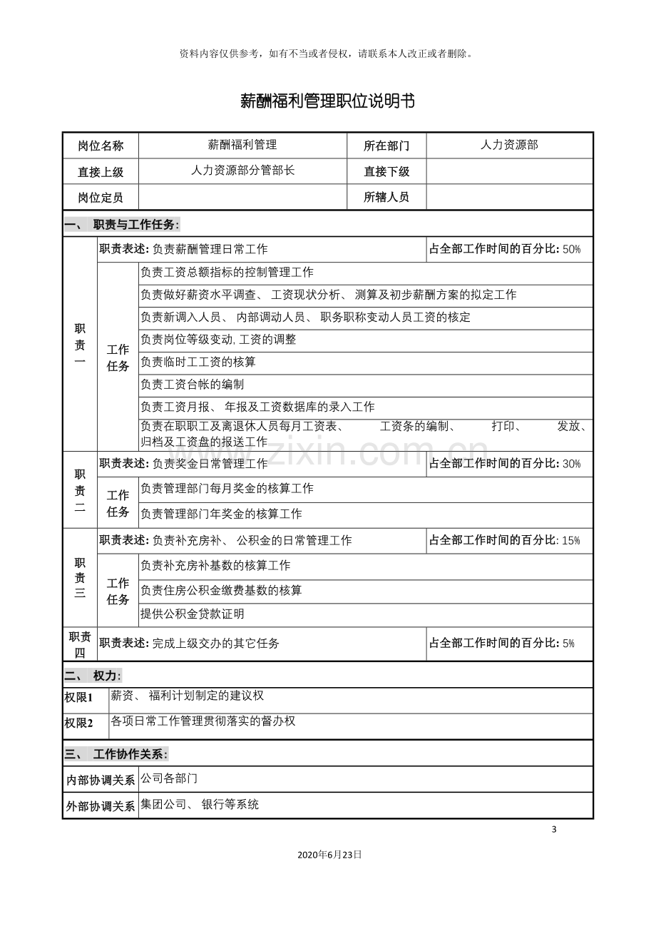 仪器生产企业薪酬福利管理职位说明书.doc_第3页