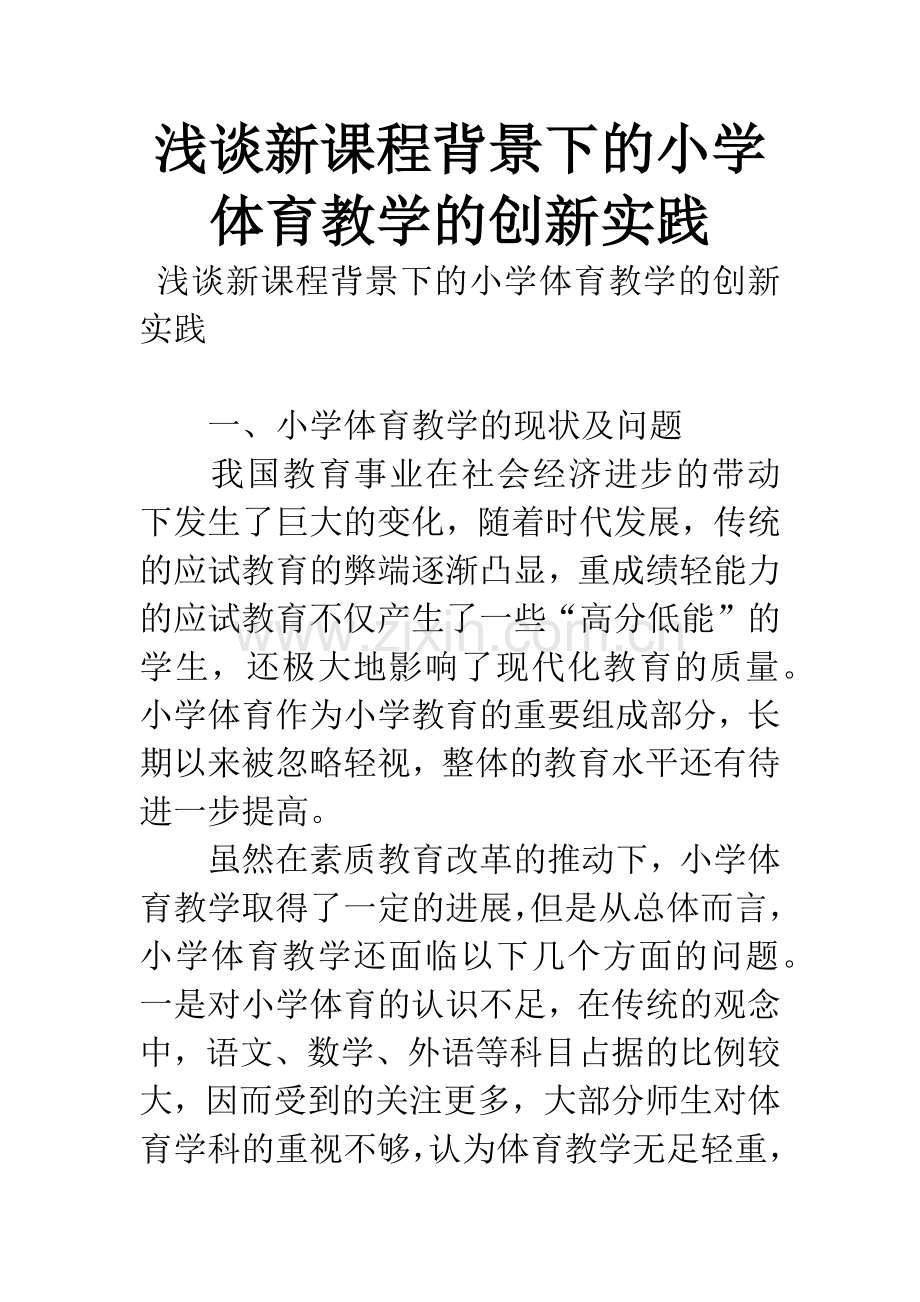 浅谈新课程背景下的小学体育教学的创新实践.docx_第1页