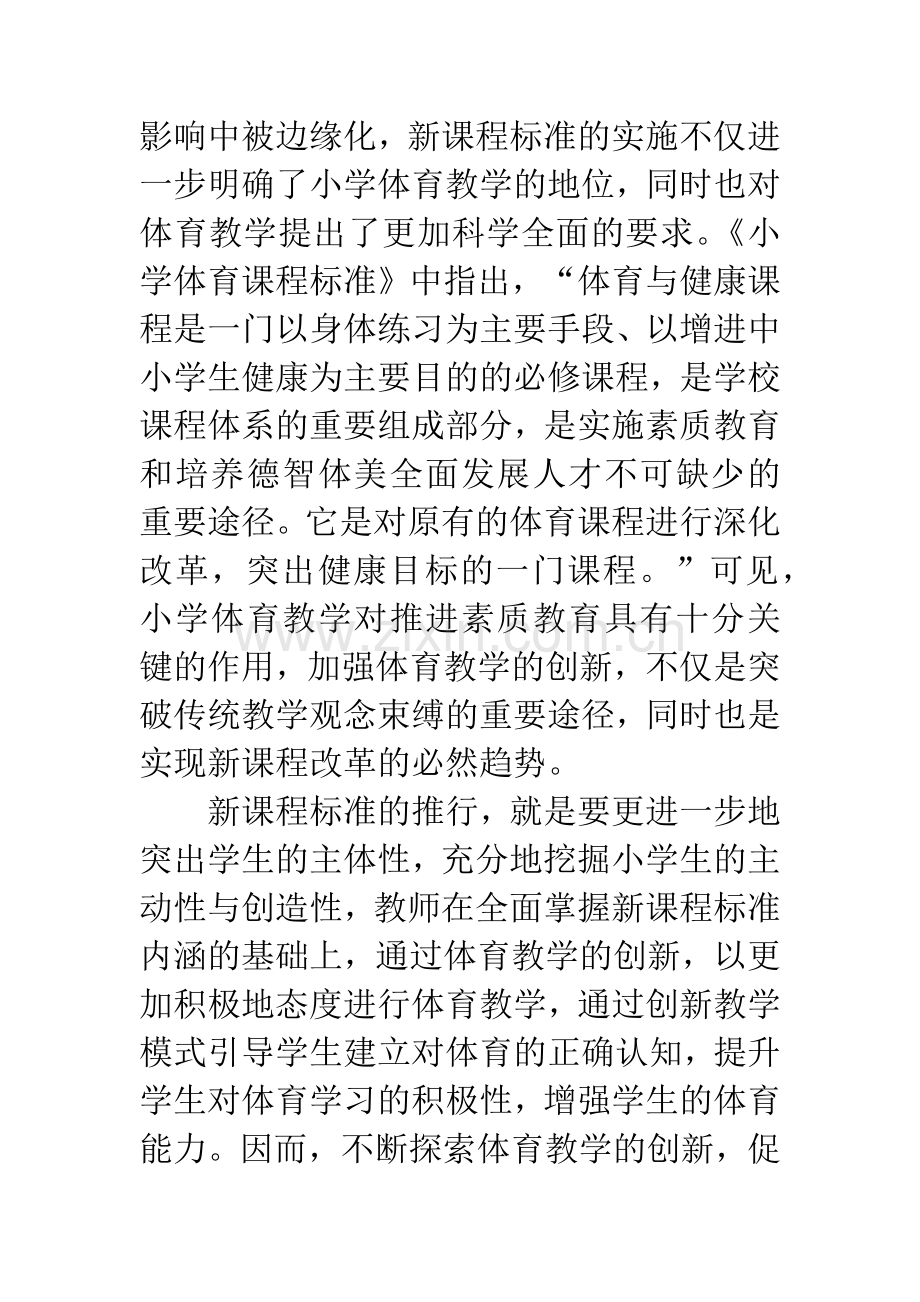 浅谈新课程背景下的小学体育教学的创新实践.docx_第3页