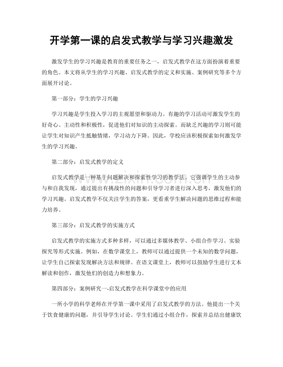 开学第一课的启发式教学与学习兴趣激发.docx_第1页