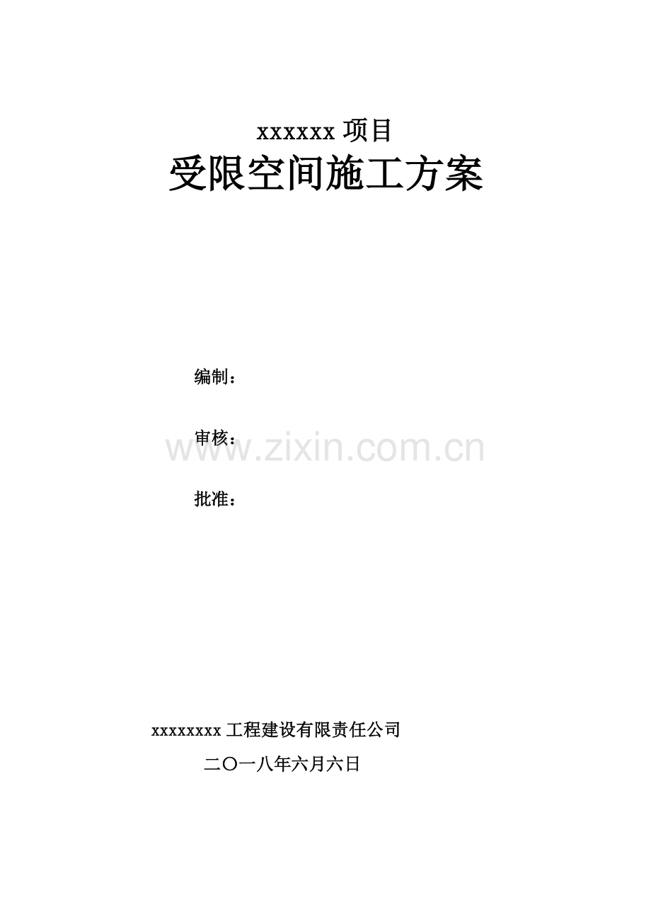 受限空间安全施工方案(同名6025).docx_第2页