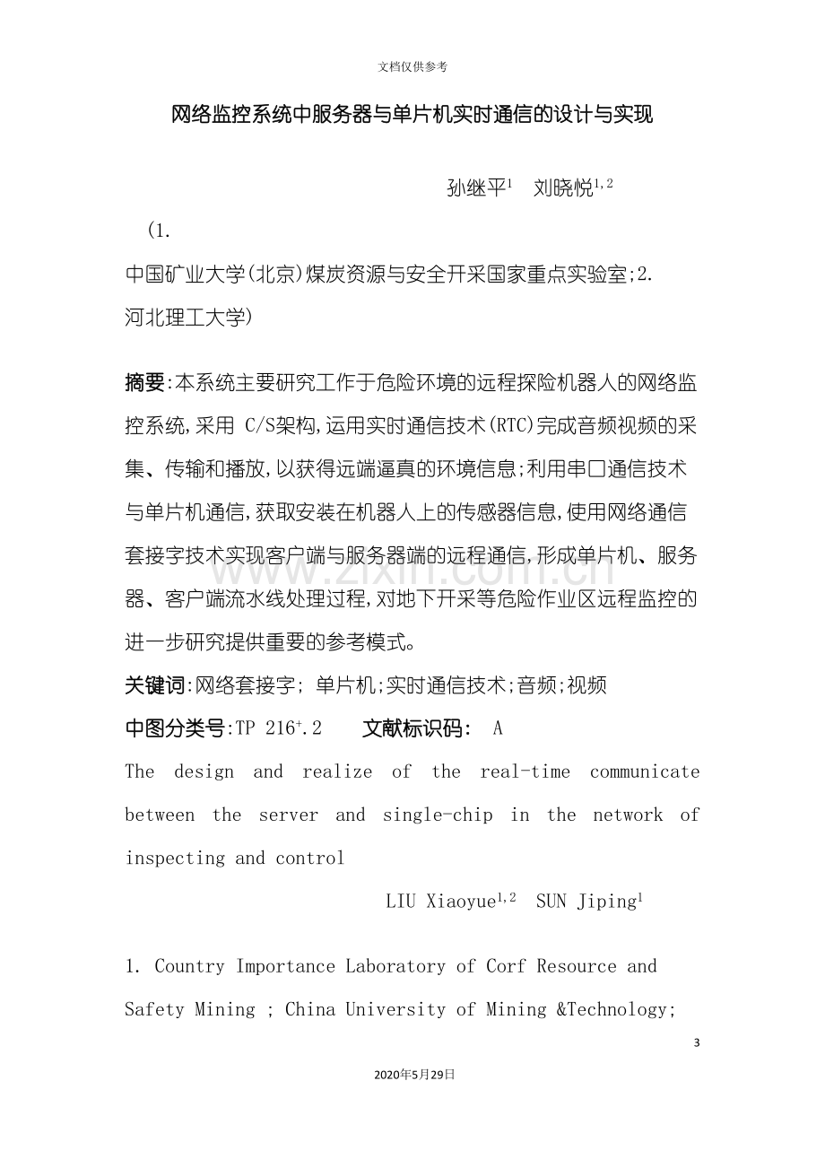 网络监控系统中服务器与单片机实时通信的设计与实现.doc_第3页