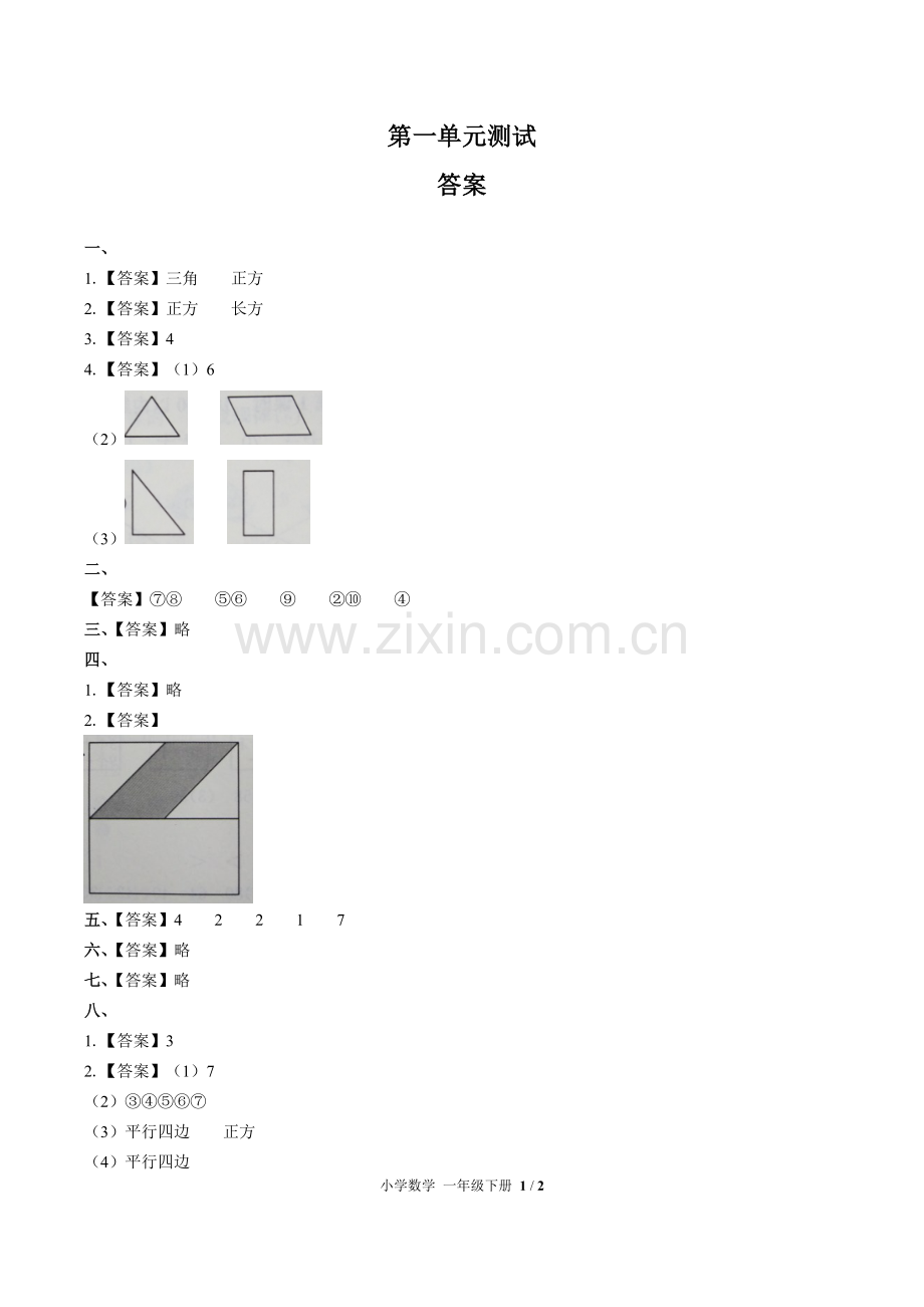 (人教版)小学数学一下-第一单元测试02-答案.pdf_第1页