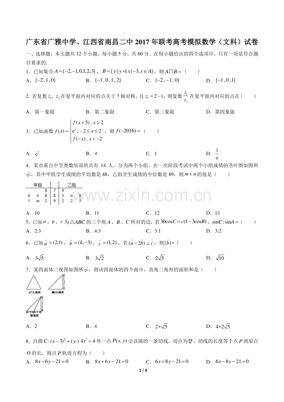 【广东省广雅中学年、江西省南昌二中】2017学年联考高考模拟数学年(文科)试题答案.pdf_第1页