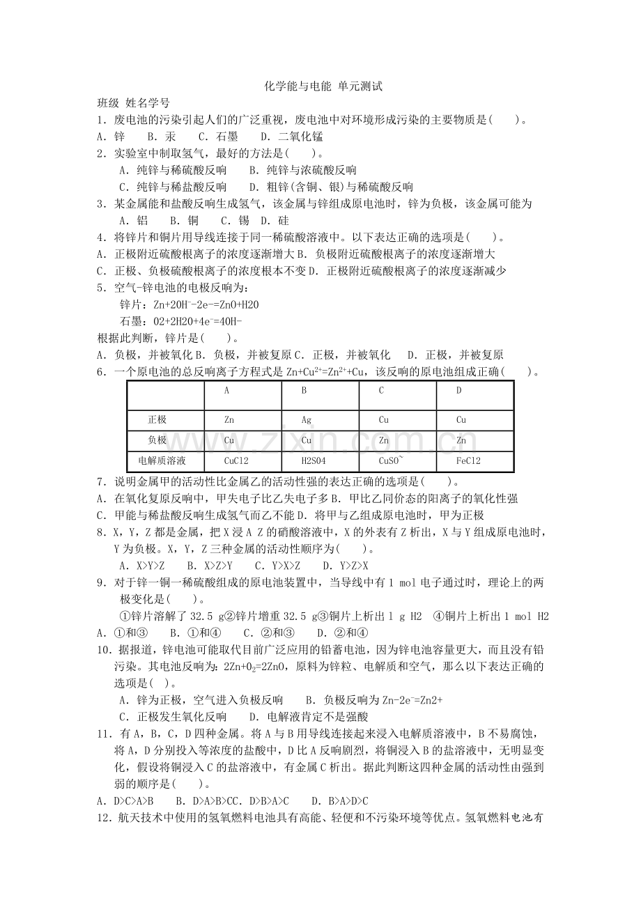 《化学能与电能》同步练习4(人教版必修2).docx_第1页