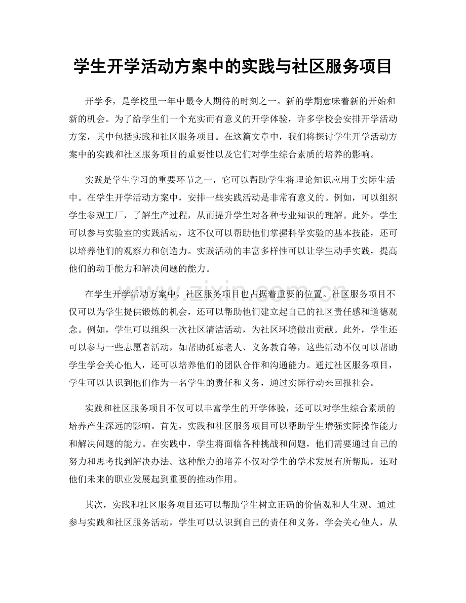 学生开学活动方案中的实践与社区服务项目.docx_第1页