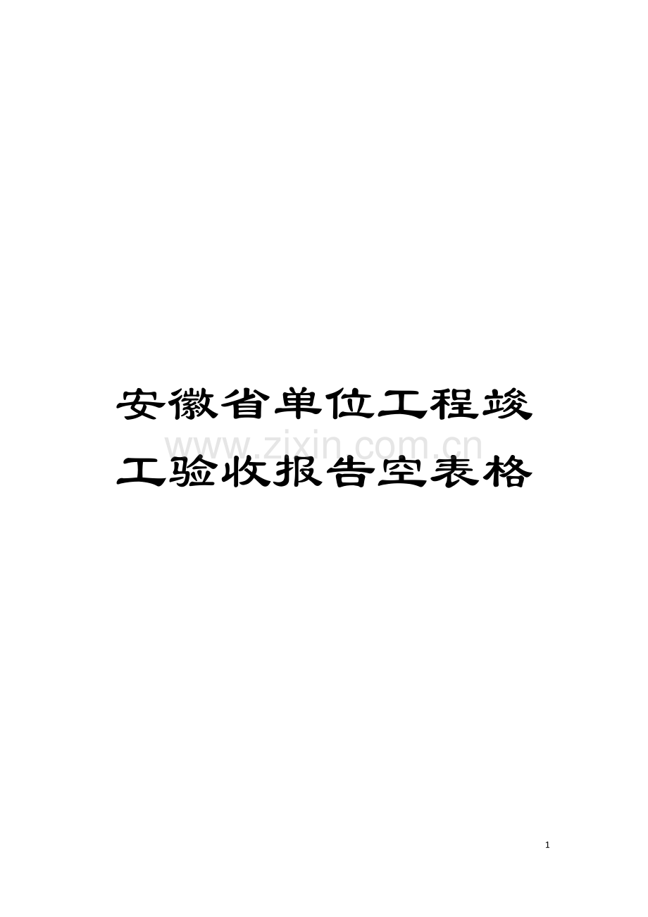 安徽省单位工程竣工验收报告空表格模板.doc_第1页