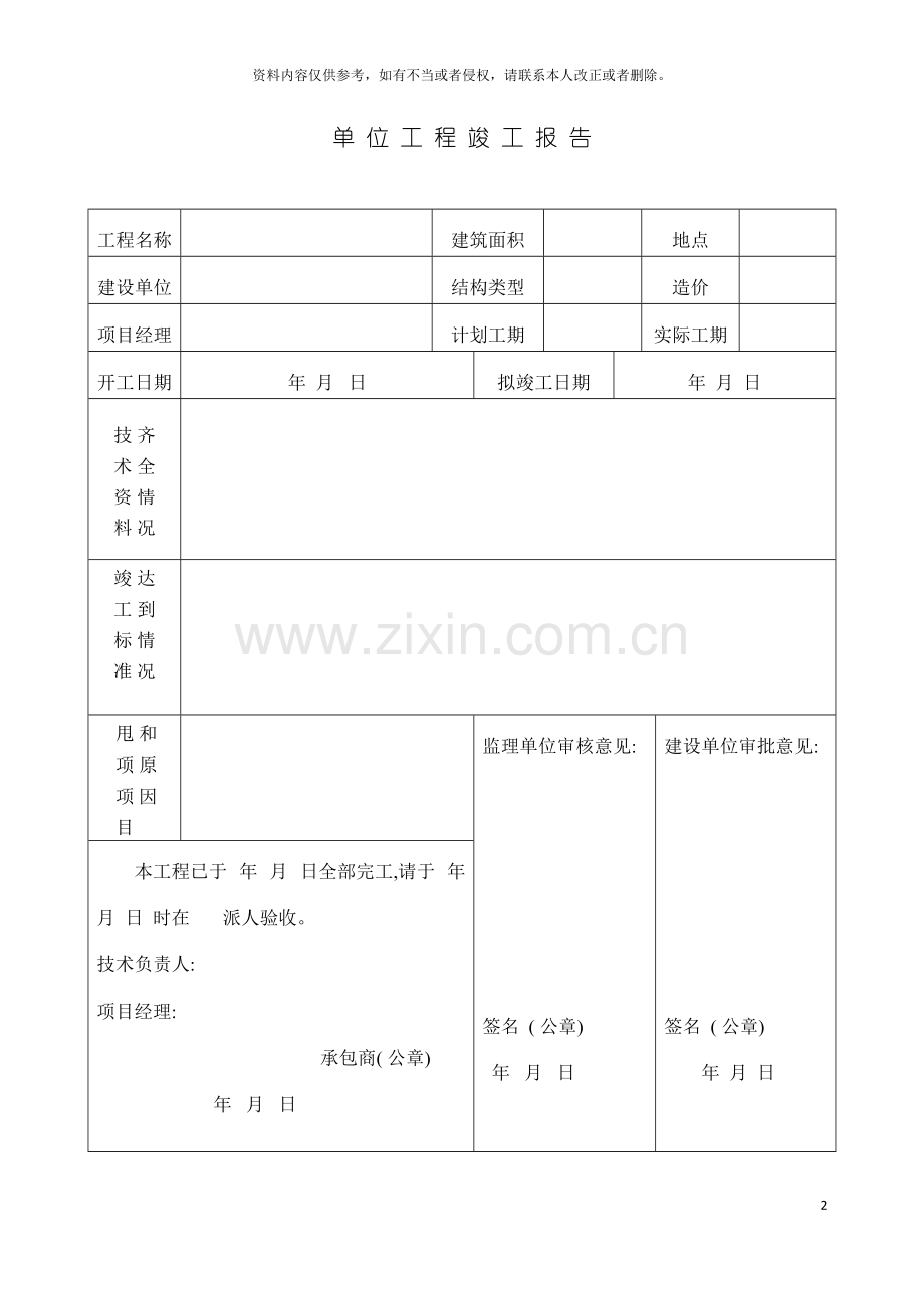 安徽省单位工程竣工验收报告空表格模板.doc_第2页