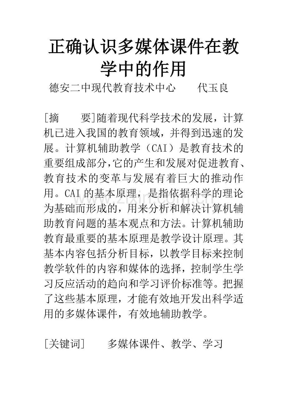 正确认识多媒体课件在教学中的作用.docx_第1页