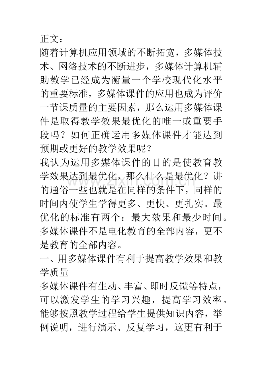 正确认识多媒体课件在教学中的作用.docx_第2页