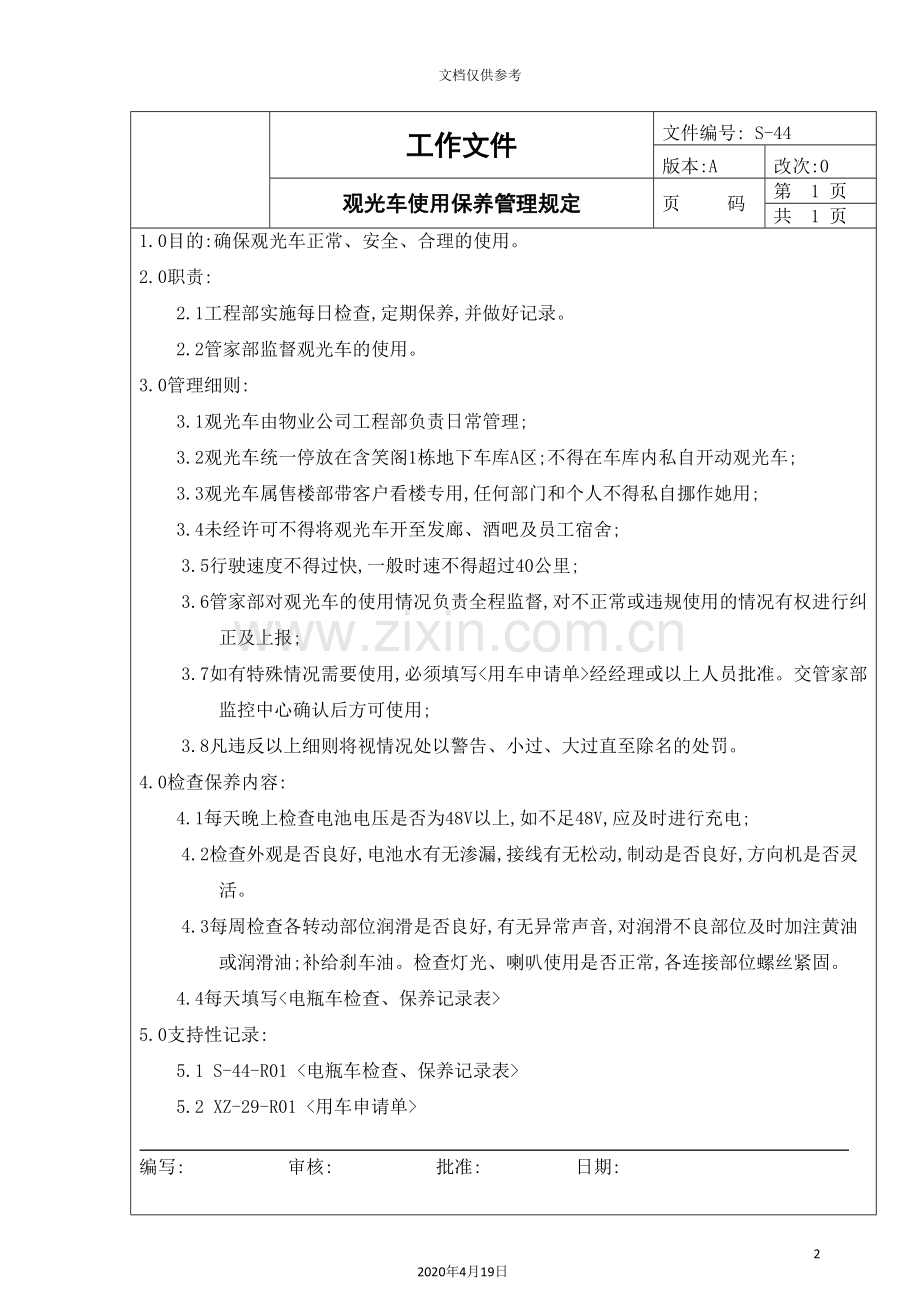 观光车的使用保养管理规定.doc_第2页