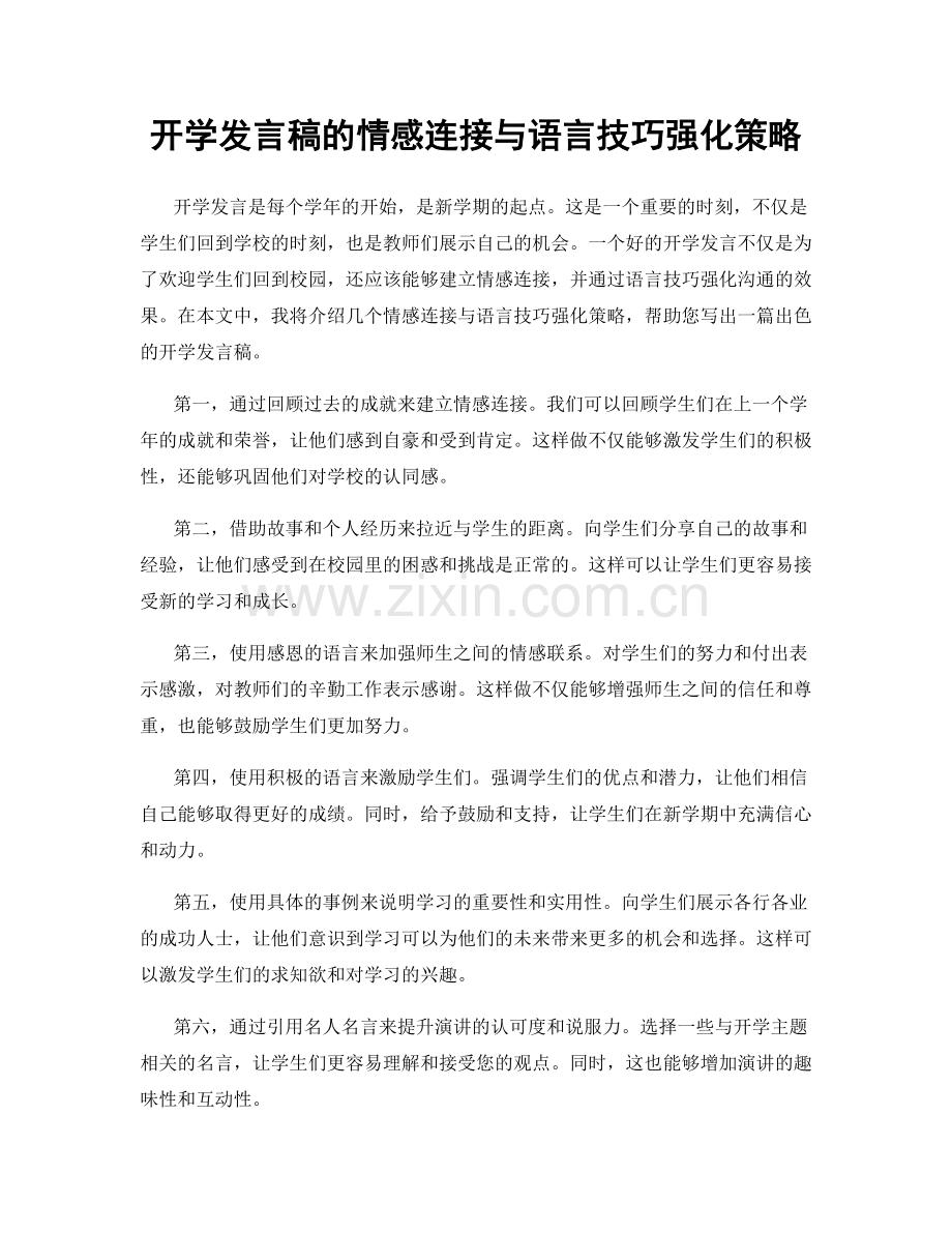 开学发言稿的情感连接与语言技巧强化策略.docx_第1页