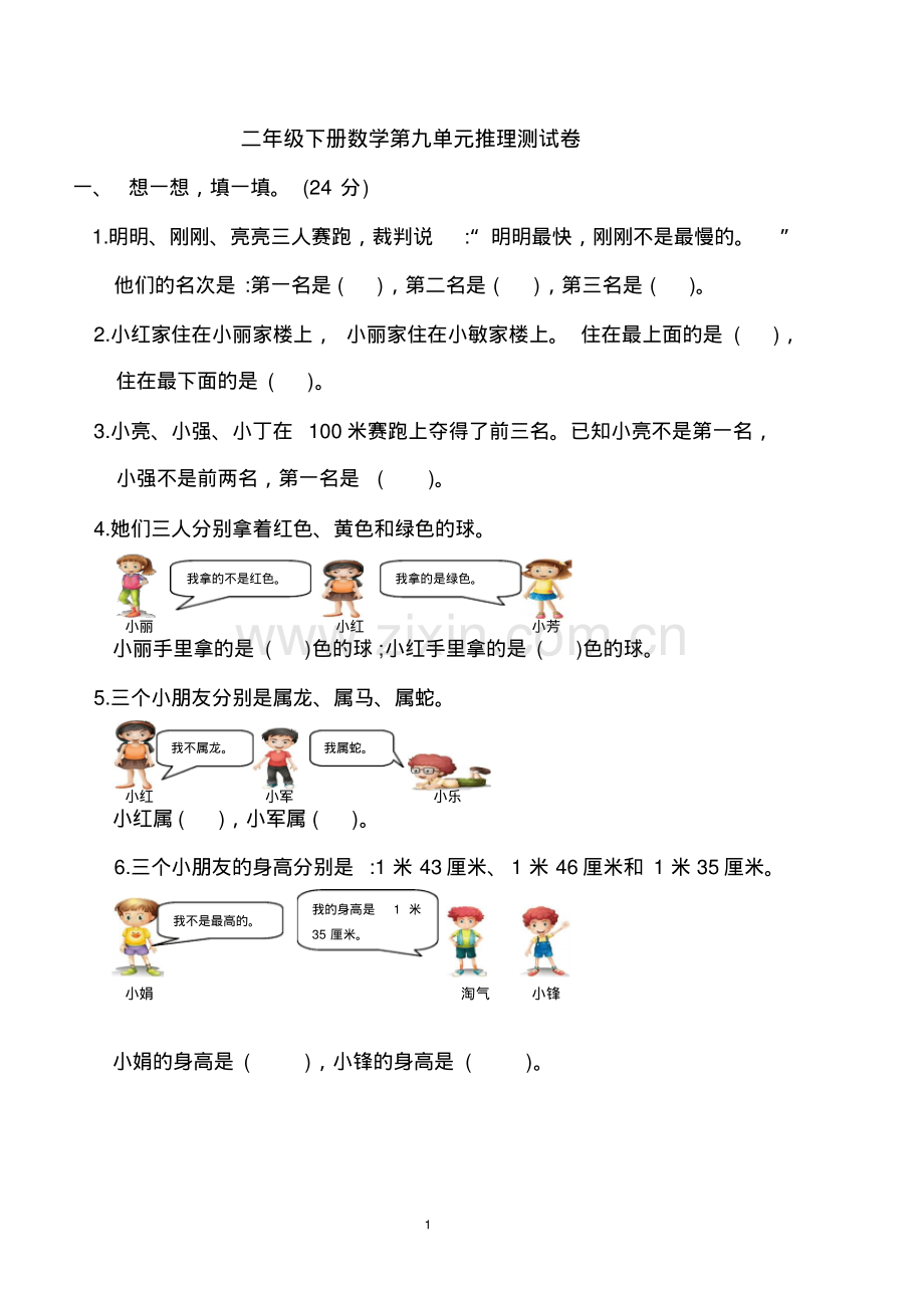 二年级下册数学第九单元试卷.pdf_第1页