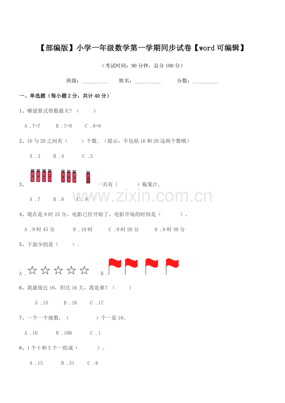 2020年【部编版】小学一年级数学第一学期同步试卷.docx_第1页