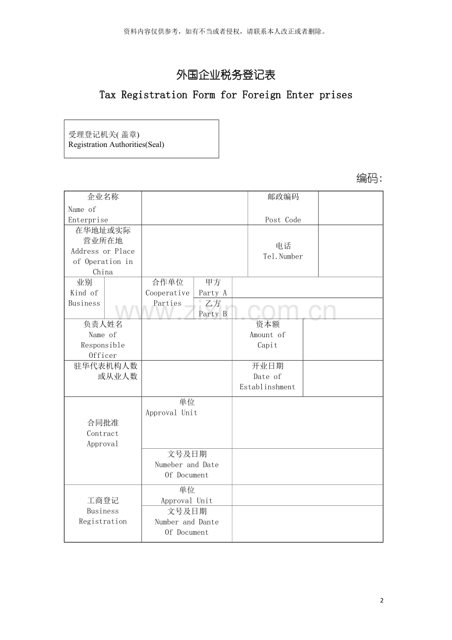 外国企业税务登记表模板.doc_第2页