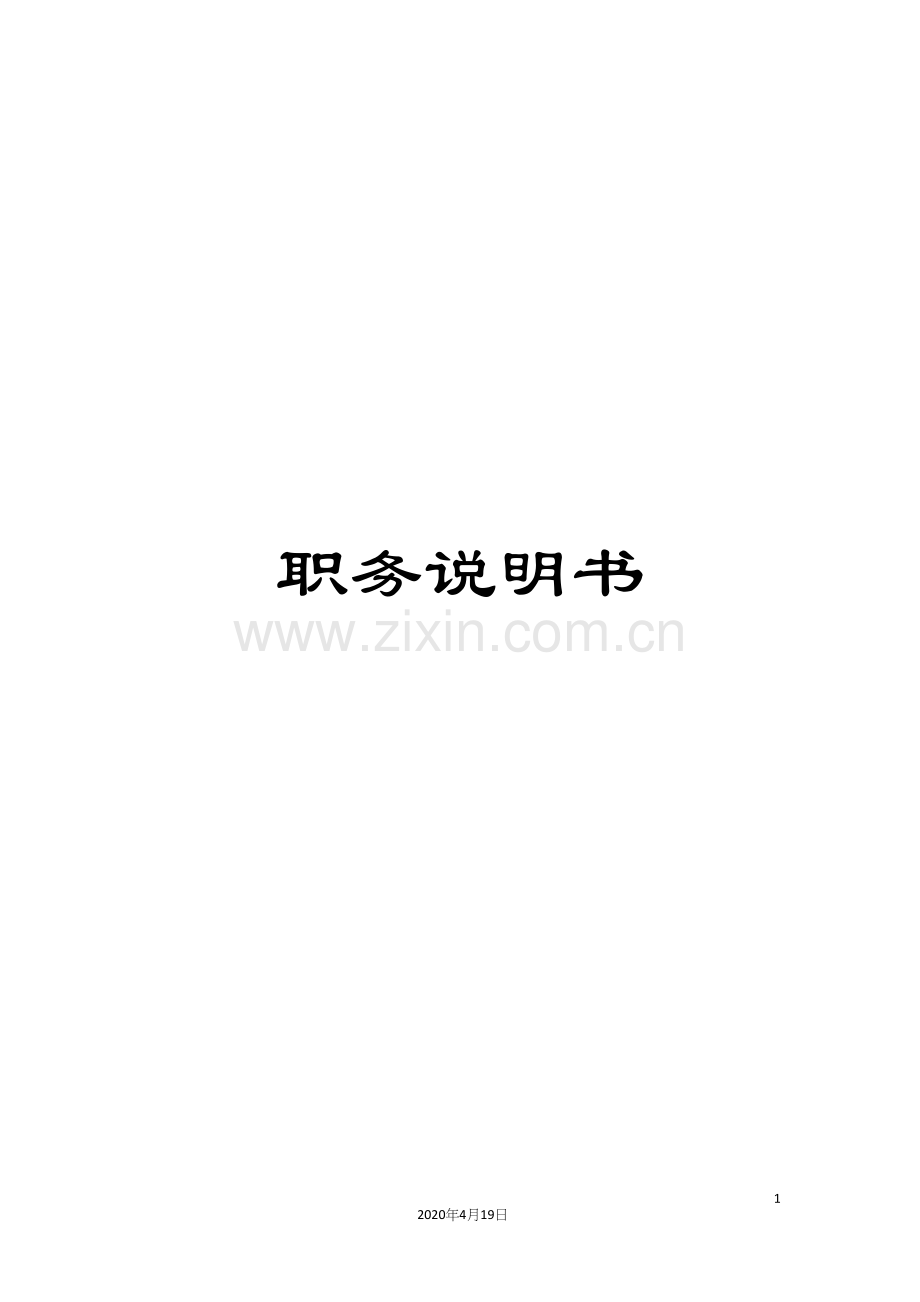 职务说明书.docx_第1页