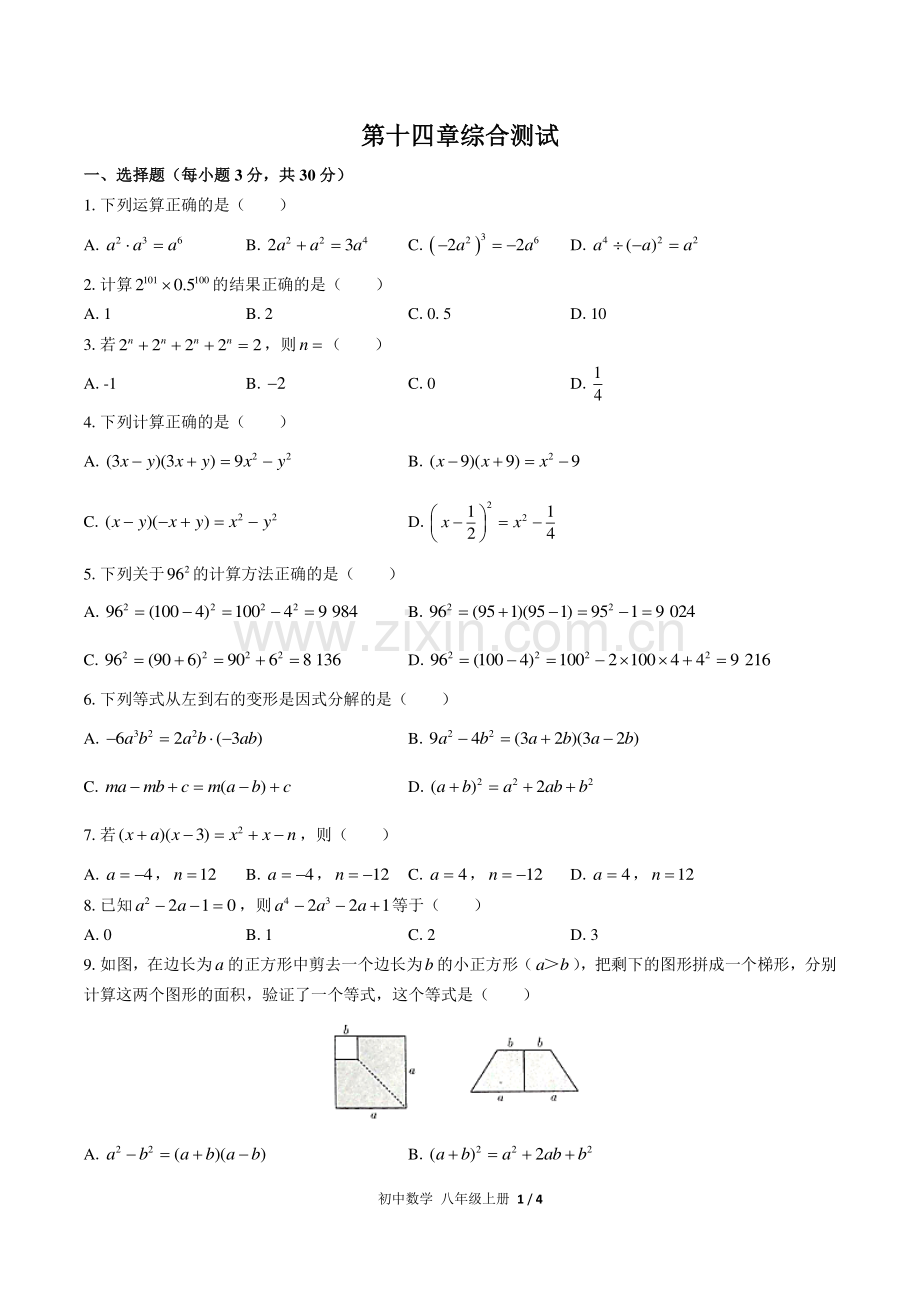 (人教版)初中数学八上-第十四章综合测试02.pdf_第1页