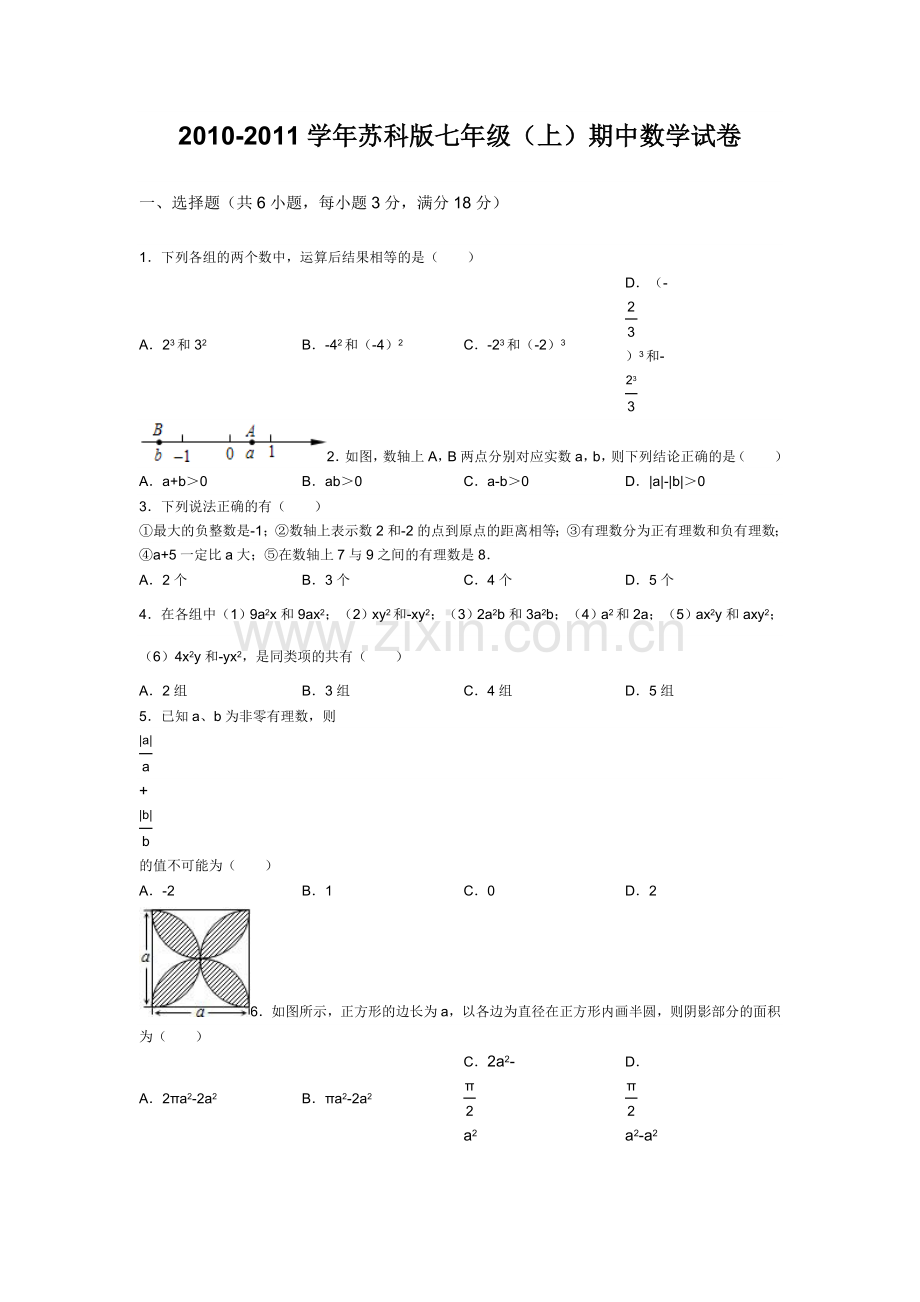 2010苏科版七年级上期中数学试卷.doc_第1页