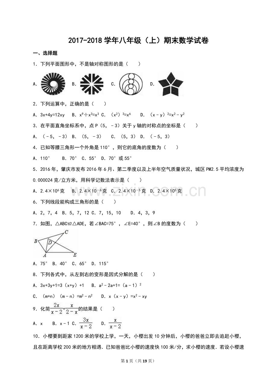 2017-2018年八年级上期末数学试卷含解析.doc_第1页