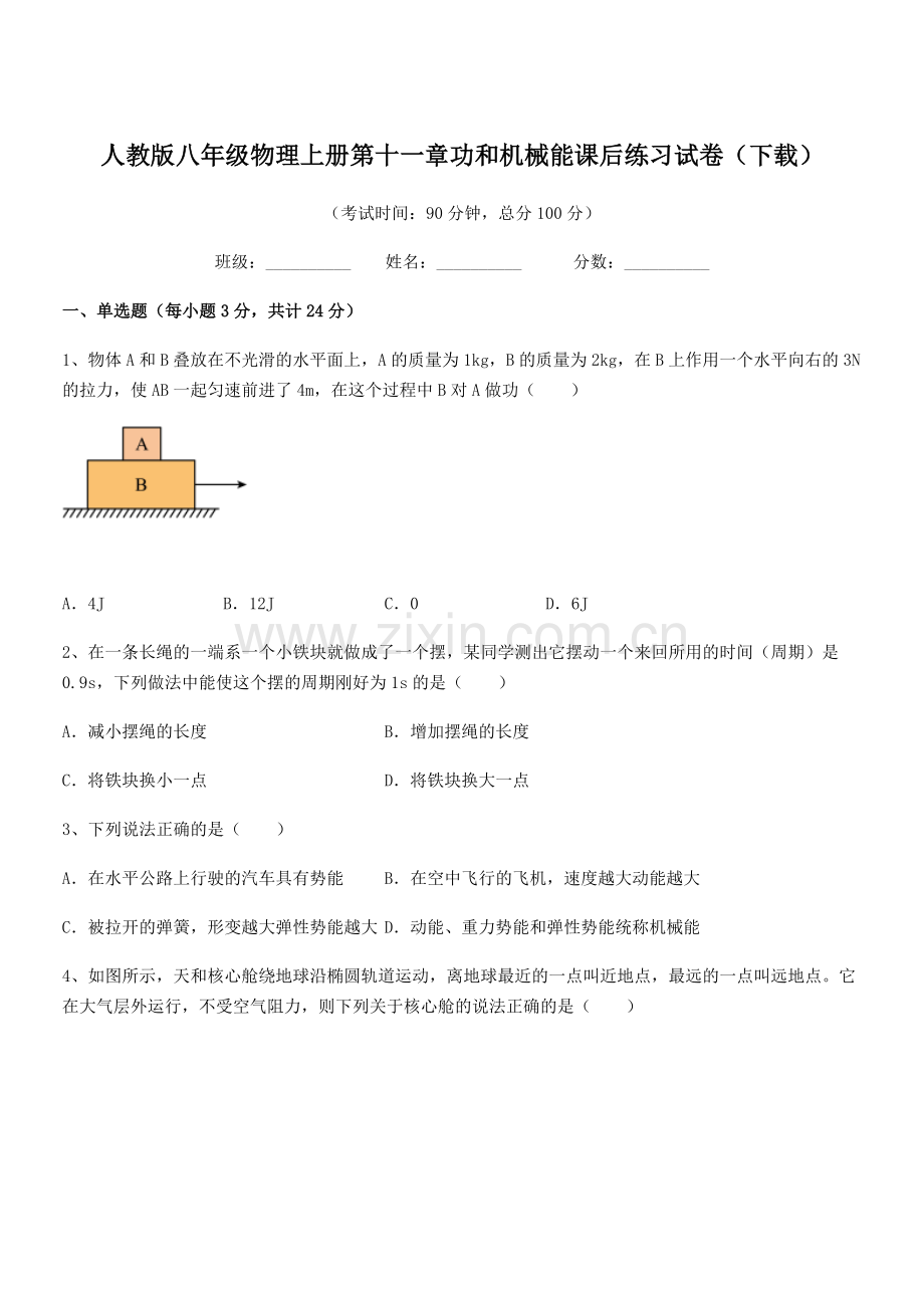 2018学年人教版八年级物理上册第十一章功和机械能课后练习试卷(下载).docx_第1页