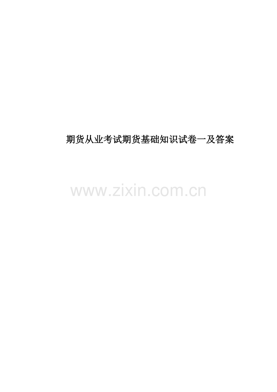 期货从业考试期货基础知识试卷一及答案.docx_第1页