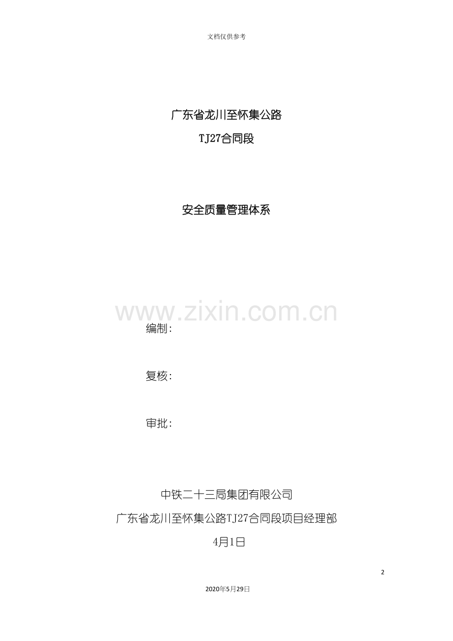 安全质量管理体系.docx_第2页