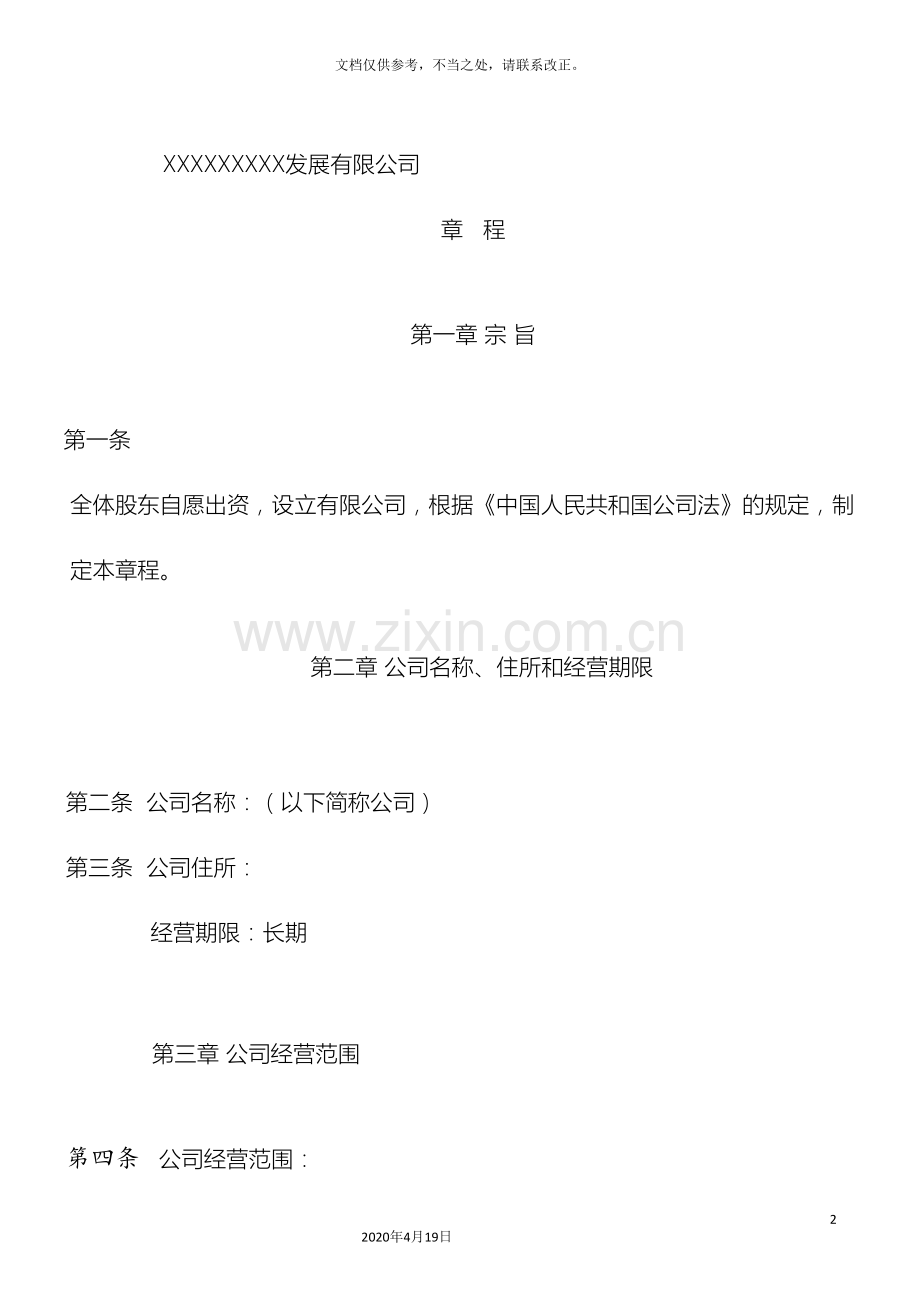 农业发展有限公司章程.doc_第2页