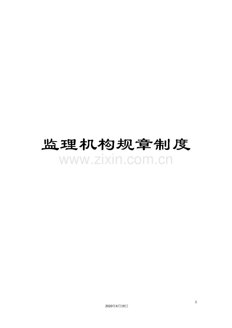 监理机构规章制度.docx_第1页