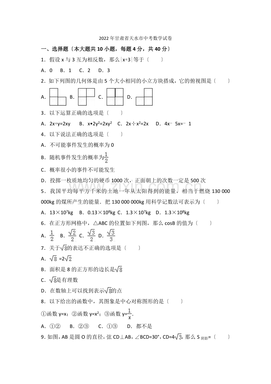 2022年甘肃省天水市中考数学试卷.docx_第1页