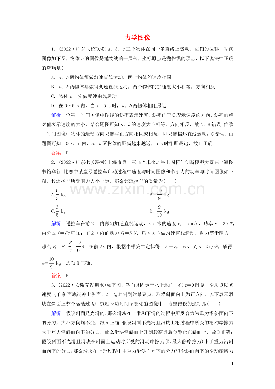 2022高考物理二轮复习第一部分专题七物理图像问题第1讲力学图像练习含解析.doc_第1页