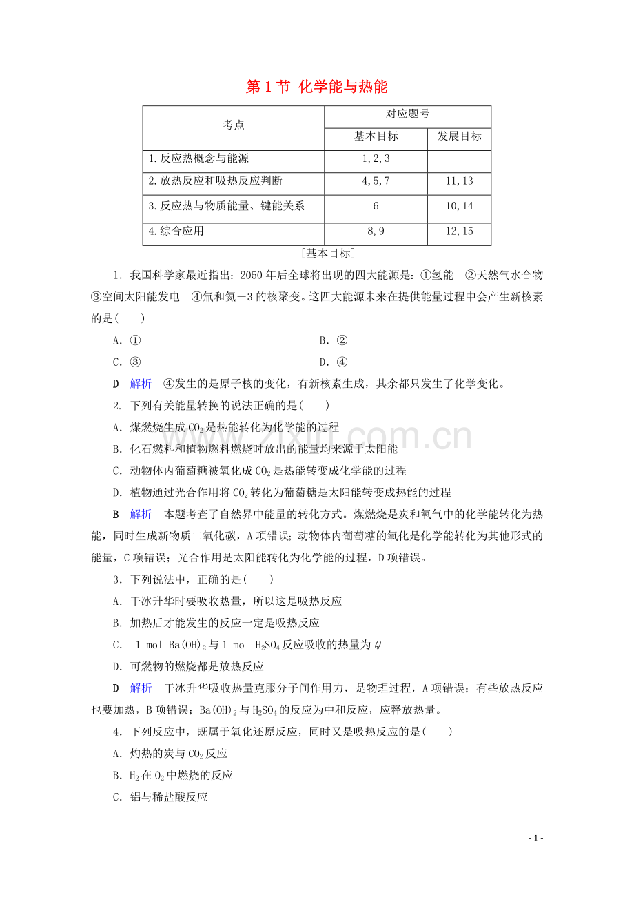 2019_2020学年高中化学第2章化学反应与能量第1节化学能与热能课后限时作业含解析新人教版必修2.doc_第1页