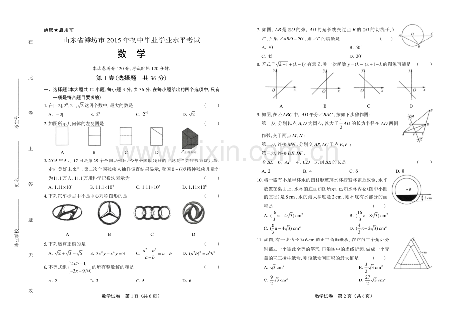 2015年山东省潍坊市中考数学试卷.pdf_第1页