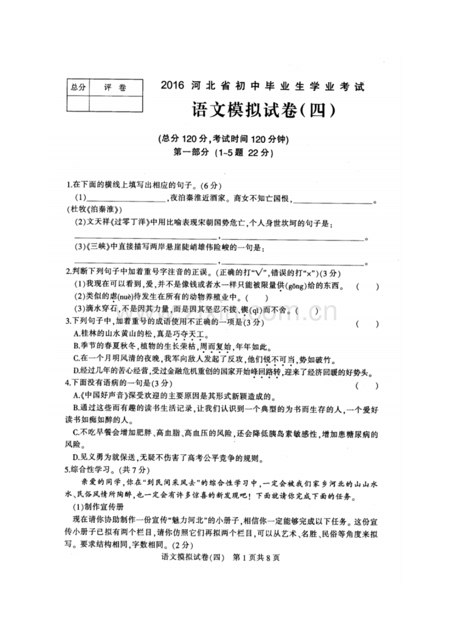 2016年河北省初中毕业生学业考试语文模拟试卷四及答案.pdf_第1页