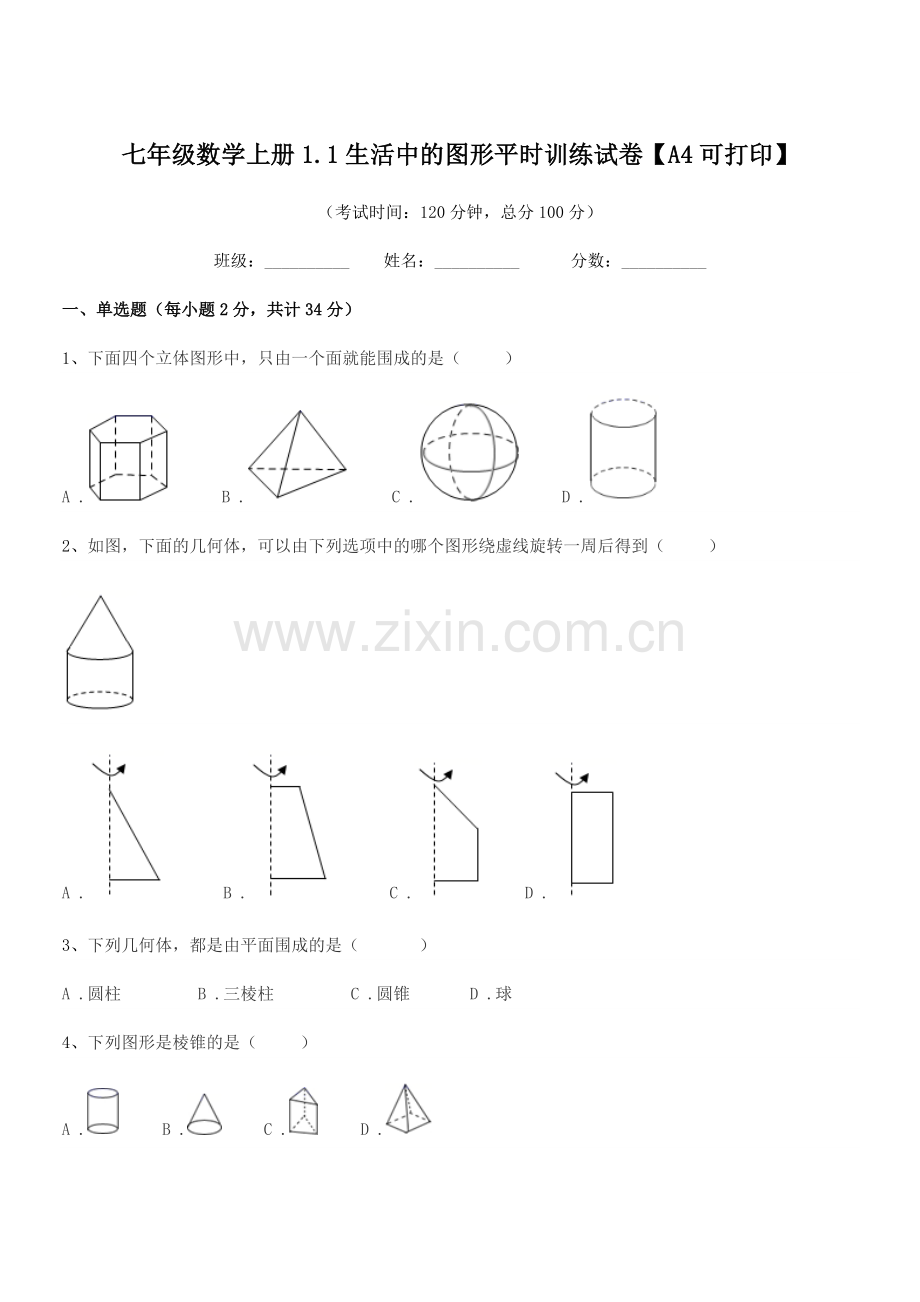 2021-2022年度榆树市靳家中学七年级数学上册1.1生活中的图形平时训练试卷【A4可打印】.docx_第1页