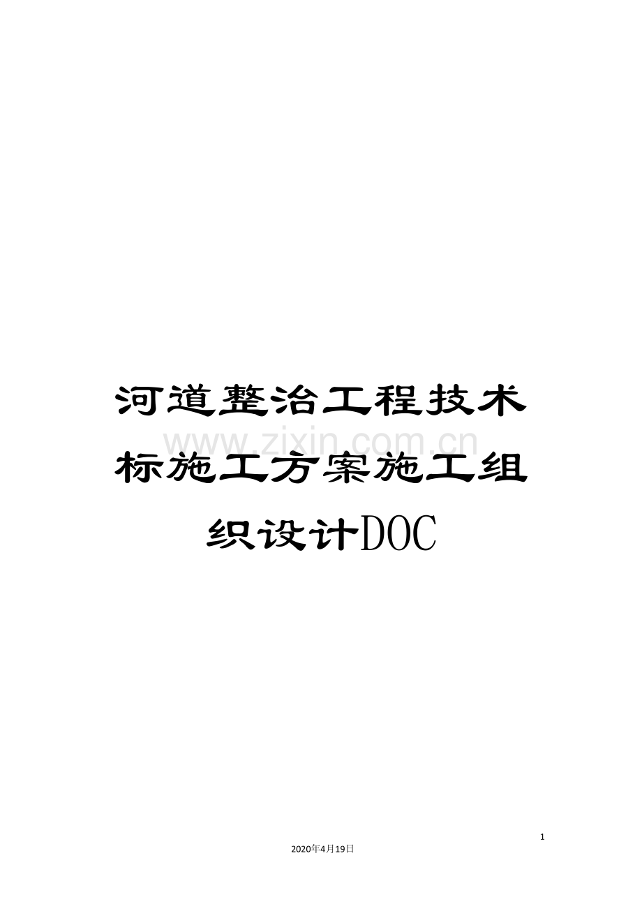 河道整治工程技术标施工方案施工组织设计DOC范本.doc_第1页