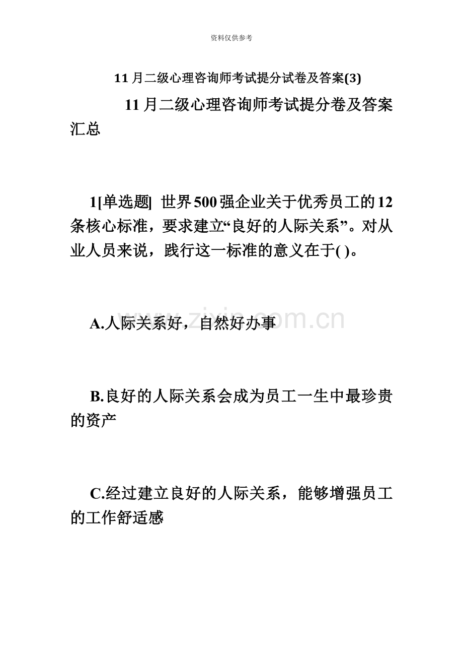 二级心理咨询师考试提分试卷及答案心理咨询师考试必考题.doc_第2页