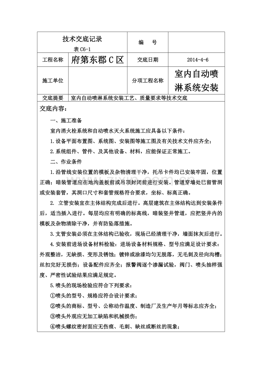 室内自动喷淋系统安装技术交底.doc_第2页