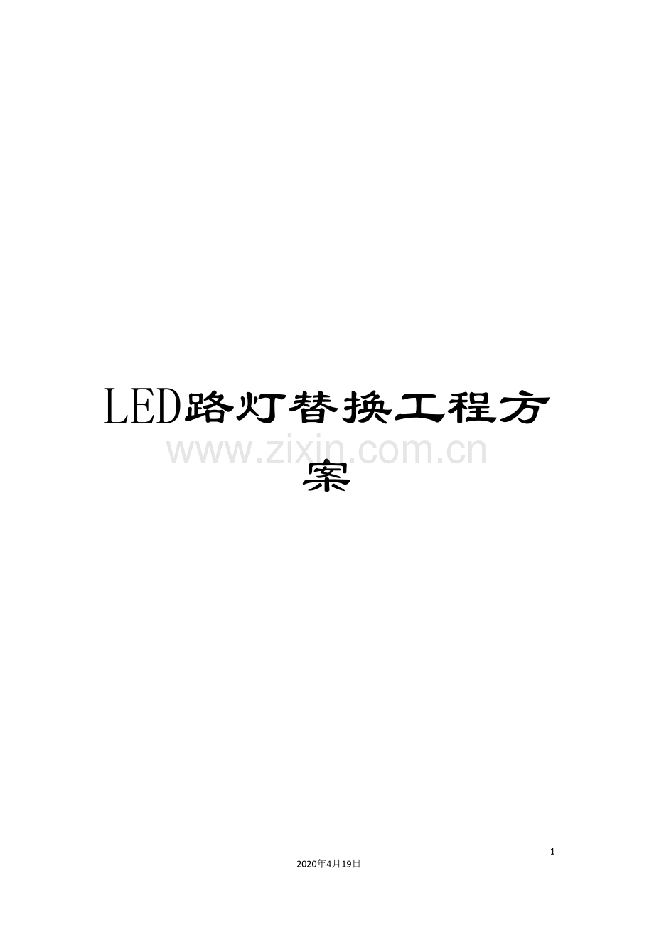 LED路灯替换工程方案.doc_第1页