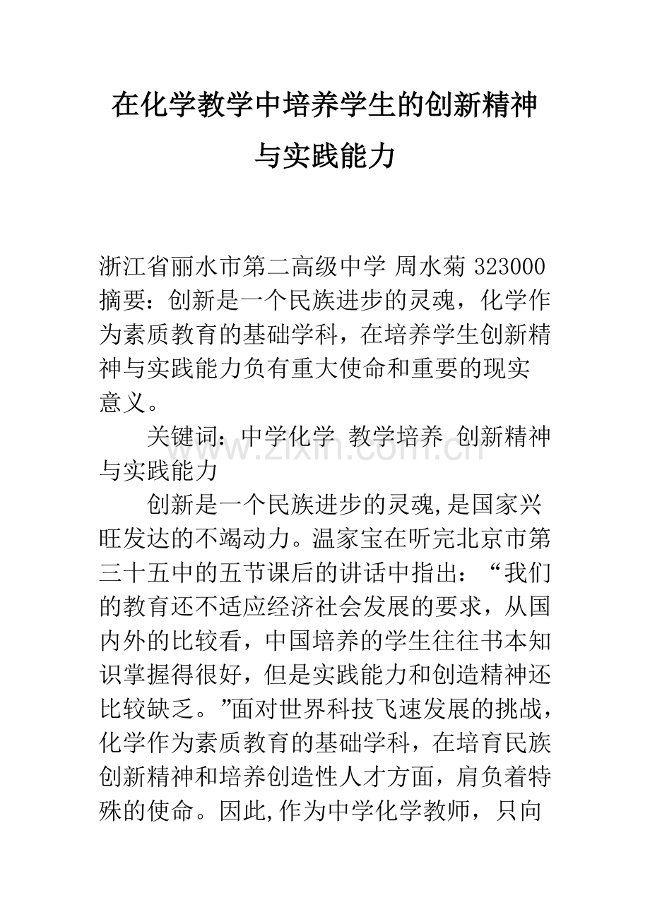 在化学教学中培养学生的创新精神与实践能力.docx_第1页