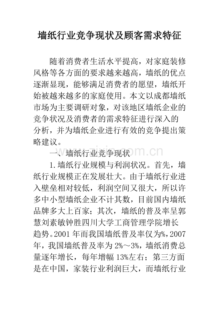 墙纸行业竞争现状及顾客需求特征.docx_第1页