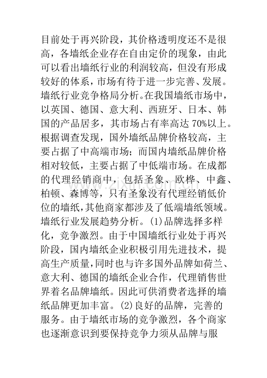 墙纸行业竞争现状及顾客需求特征.docx_第2页